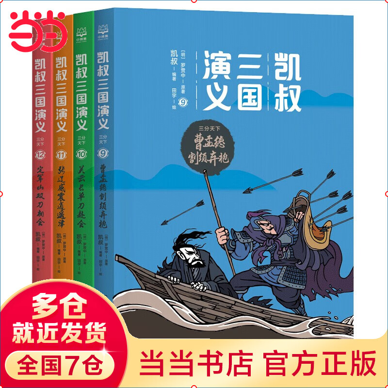 当当正版童书 凯叔讲故事系列 套装10册  文学四大名著小学生版童书经典名著白话文课外阅读暑期阅读课外书 凯叔西游记凯叔三国演义凯叔水浒传凯叔封神演义 凯叔讲历史【7-12岁】 凯叔三国演义9-12 