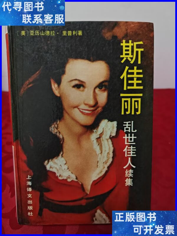 斯佳丽乱世佳人续集(精装) 上海译文二手书