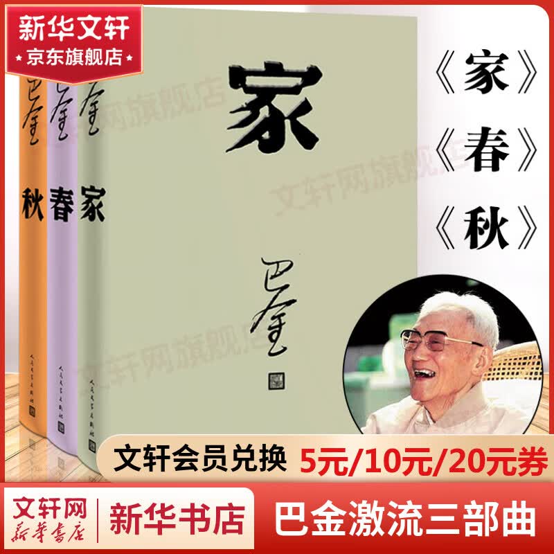 巴金激流三部曲 家春秋 人民文学出版社高性价比高么？