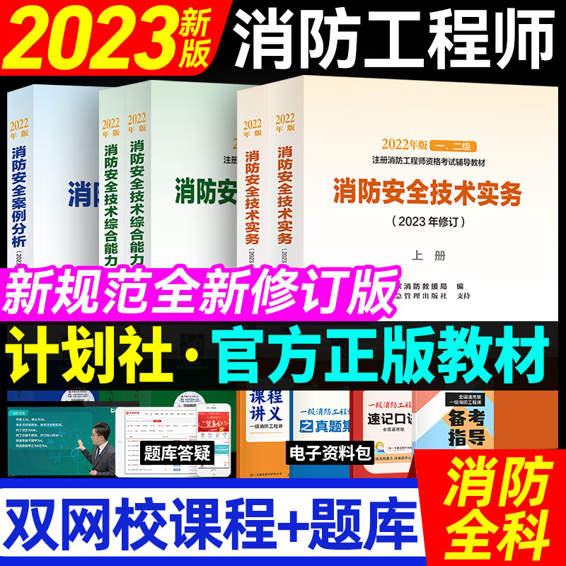 备考2024年 一消注册消防工程师2023年教材全套优路教育网课题库视频课件真题中国计划出版社二级一级消防教材 一消【全科】教材5本+大纲1本+视频+题库