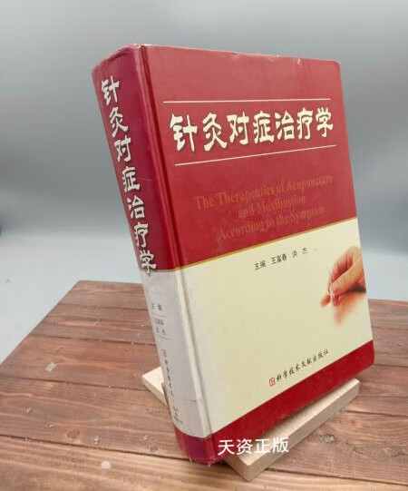 【二手9成新】针灸对症治疗学 王富春,洪杰主编 科学技术文献出版社