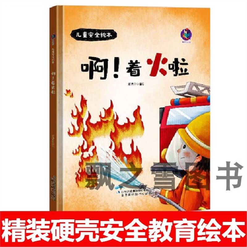 啊!着火啦 儿童自我保护教育绘本 发生火灾学习消防知识 啊!