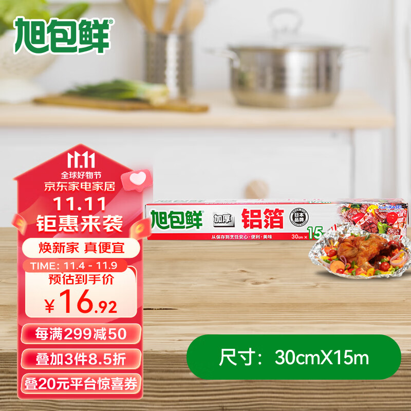 旭包鲜日本品牌加厚铝箔纸30cm*15m锡纸空气炸锅烘培烧烤烤箱烤盘蛋挞托怎么看?