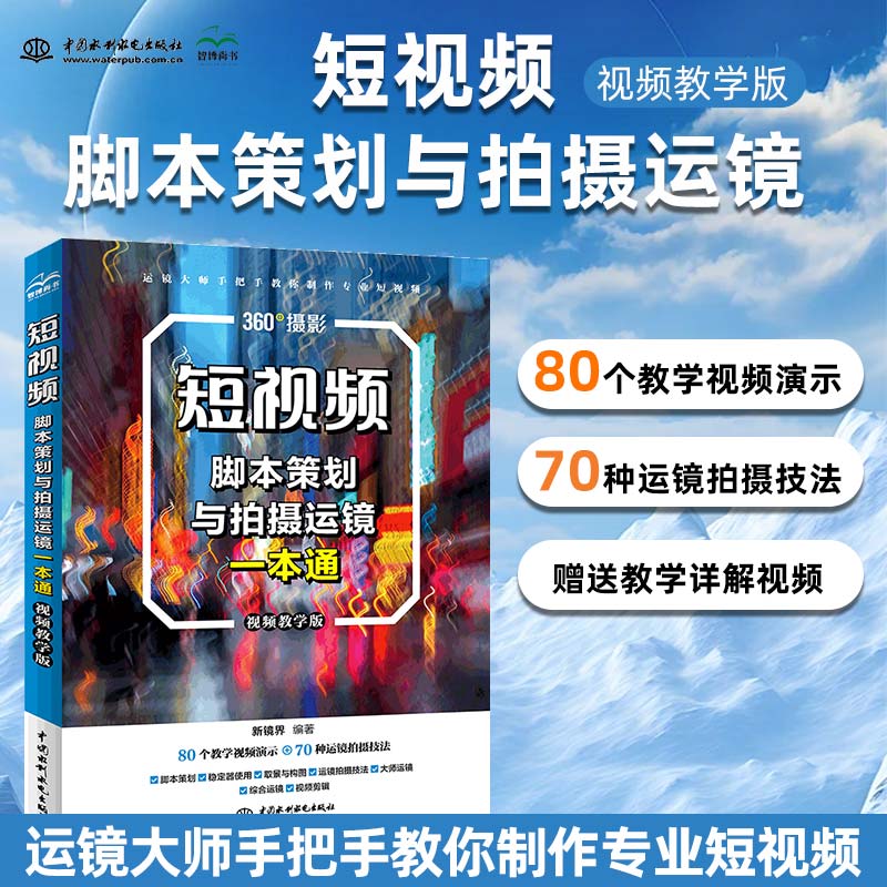 短视频脚本策划与拍摄运镜一本通(视频教学版) 图形图像/多媒体选题策划脚本文案写作技巧视觉优化综合运镜实例各种运镜技巧