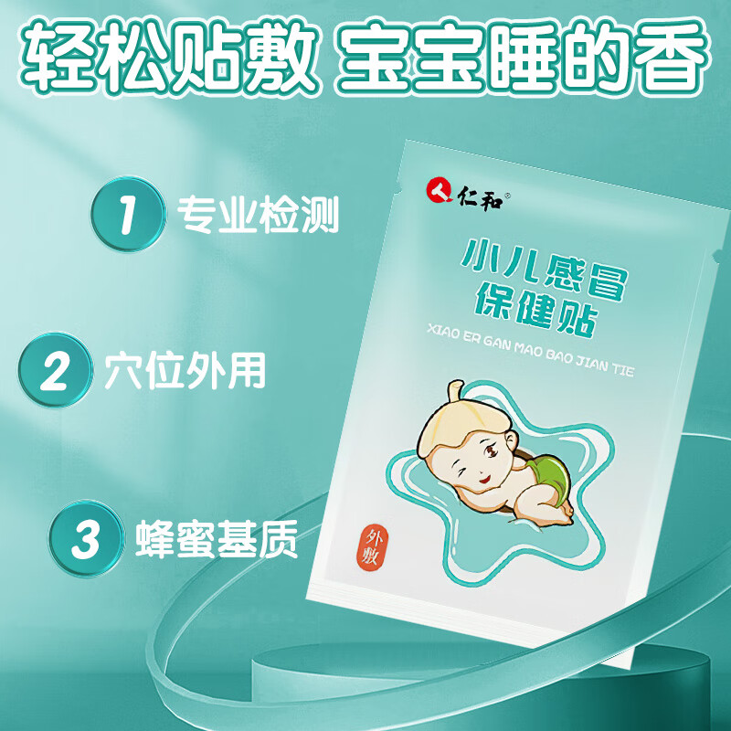 仁和 感冒贴婴儿小儿流鼻涕鼻塞咳嗽宝宝儿童中药冷敷贴肚脐贴 3盒装【3盒只需2盒钱】