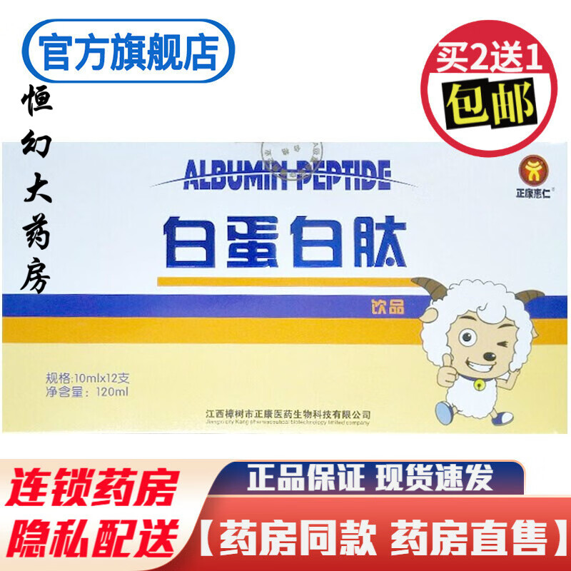 正康惠仁 白蛋白口服液健康饮品氨基酸蛋白质多肽10ml*12支白蛋白肽 1