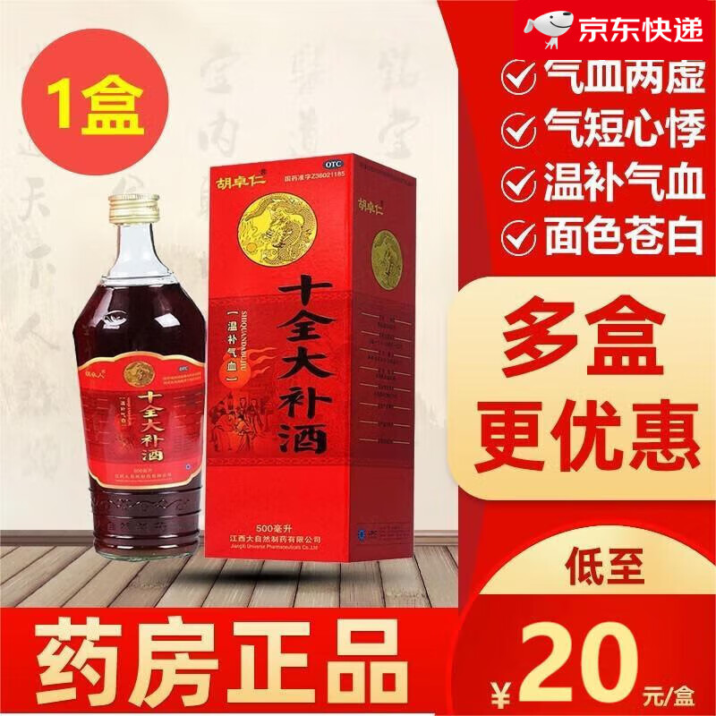 十全大补酒 气血不足气血两虚补气血男女补气养血提高同仁堂养心定悸