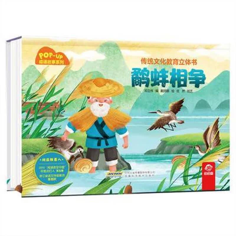 鹬蚌相争 3d立体情景认知翻翻书籍儿童3-6岁绘本阅读推荐亲子共读早教