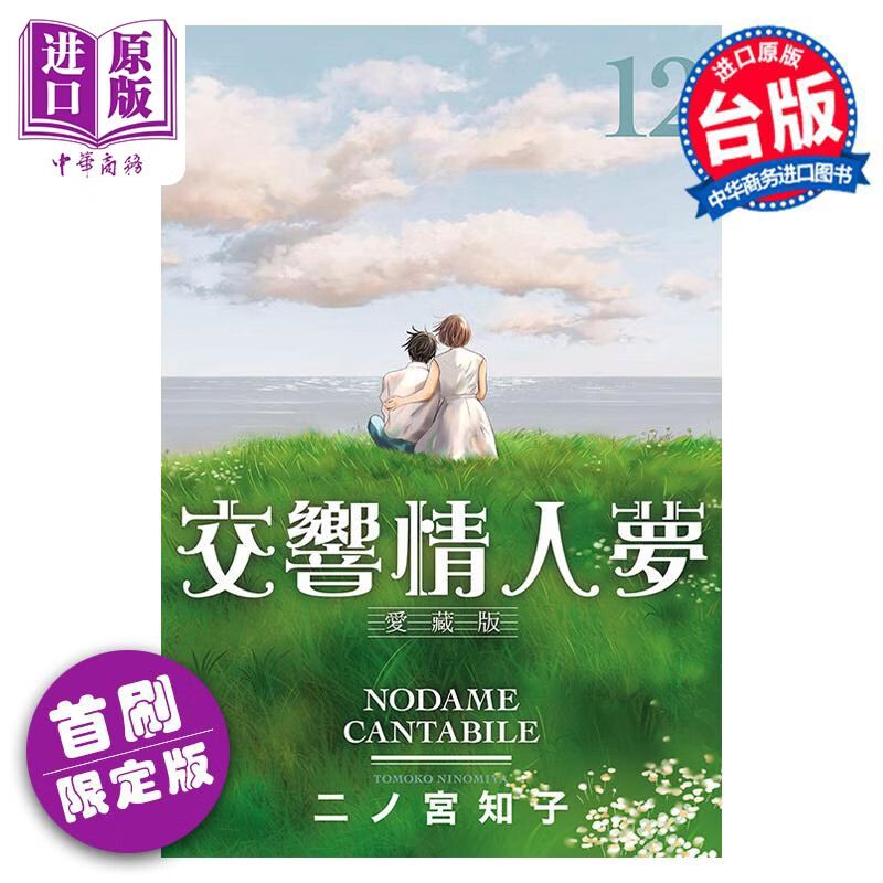 预售 漫画 交响情人梦 爱藏版 12 首刷限定版 二ノ宫知子 台版漫画书 东立出版高性价比高么？