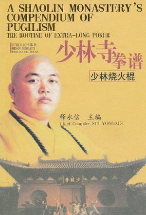 少林寺拳谱:少林烧火棍,释永信编,河南人民出版社,9787215070981