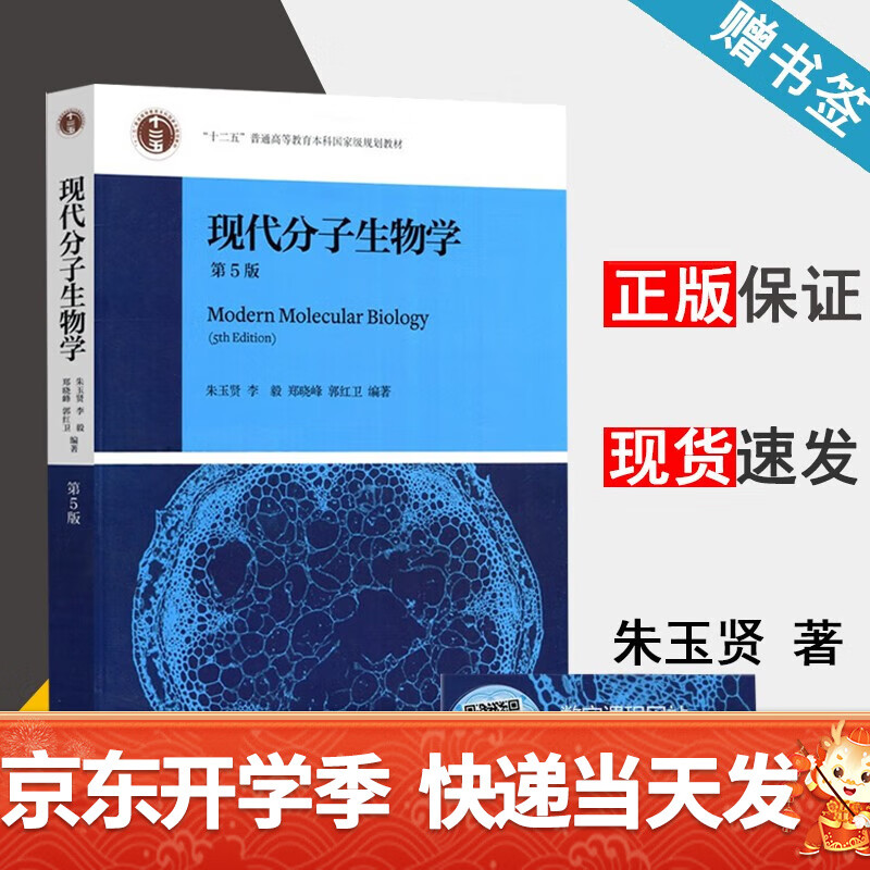 包邮 现代分子生物学 第五版 第5版 朱玉贤 李毅 高等教育