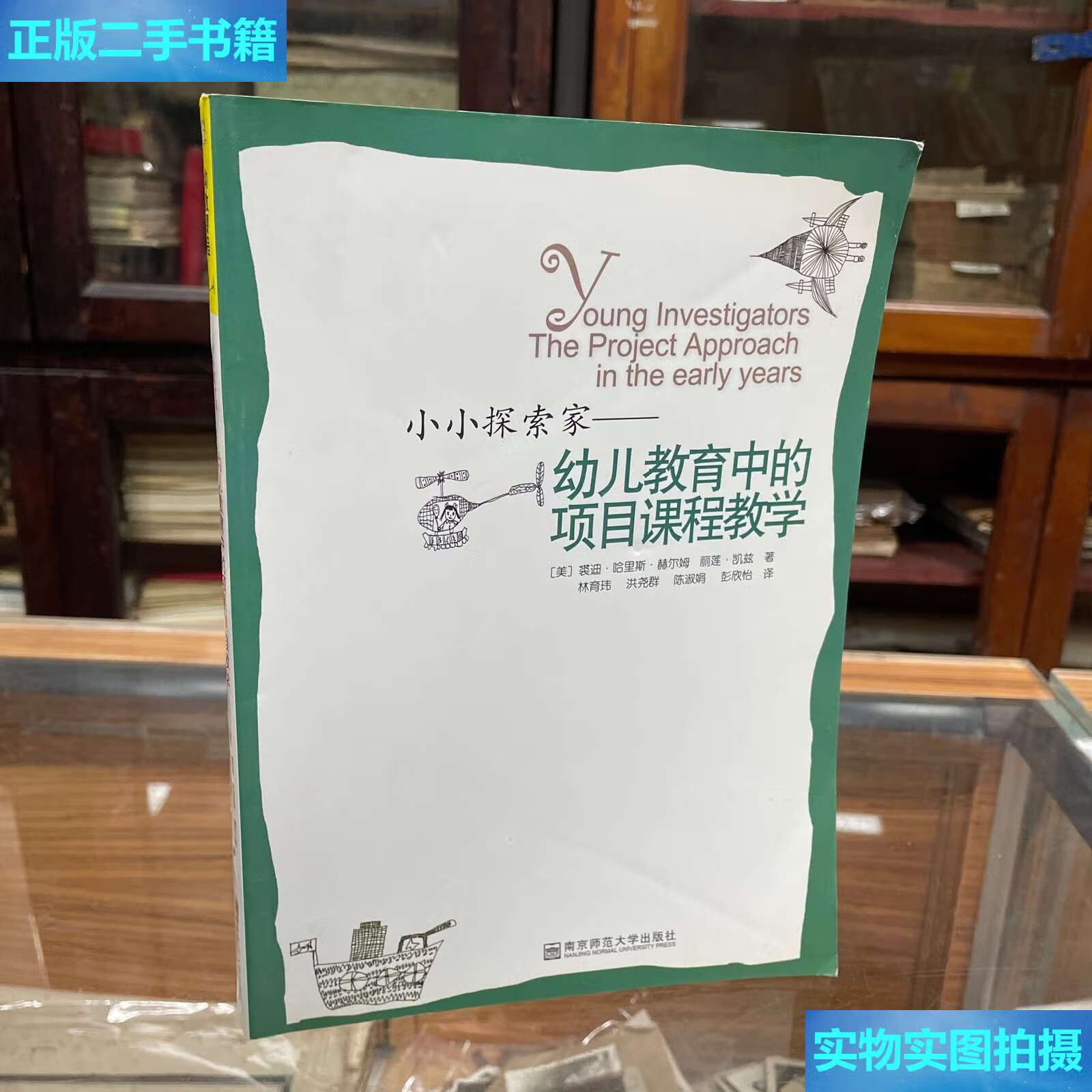 【二手9成新】小小探索家:幼儿教育中的项目课程教学 /赫尔姆 南京