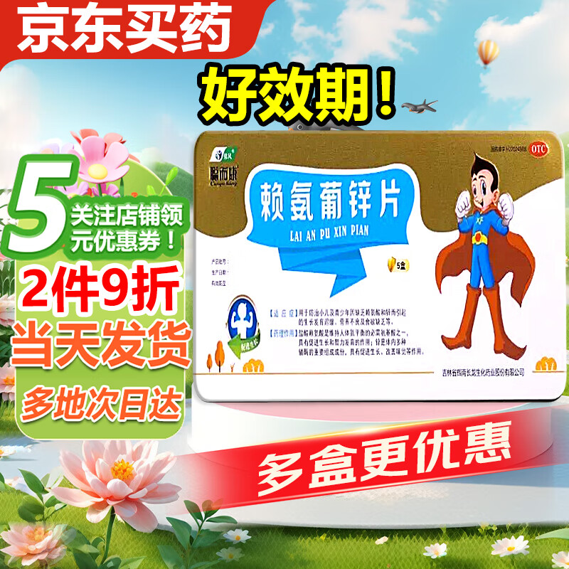 【多地次日达】修风 聪而康 赖氨葡锌片60片 小儿青少年缺乏赖氨酸和