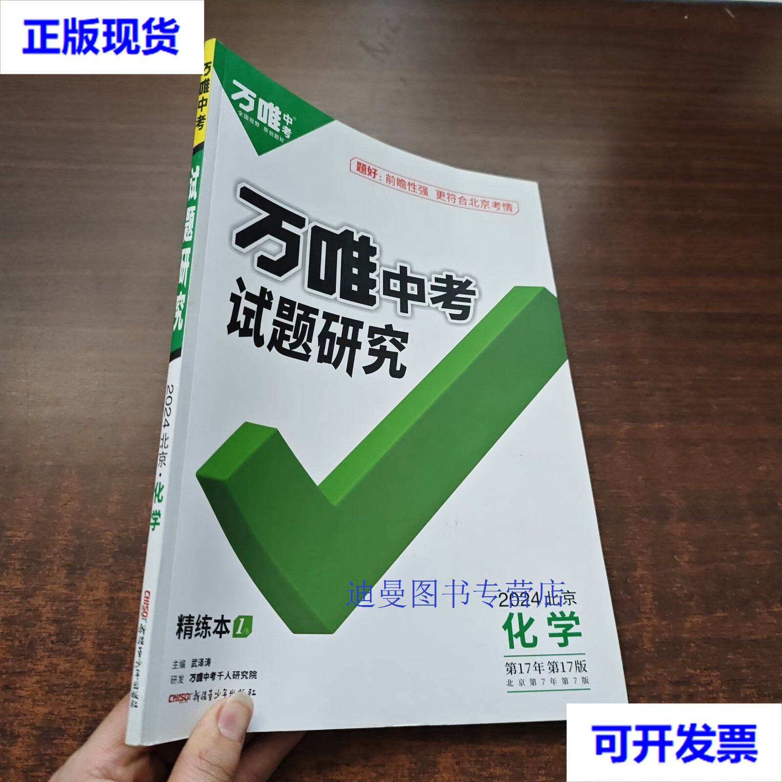 【二手九成新】2024版·万唯中考试题研究(北京·化学):精练本,精讲本