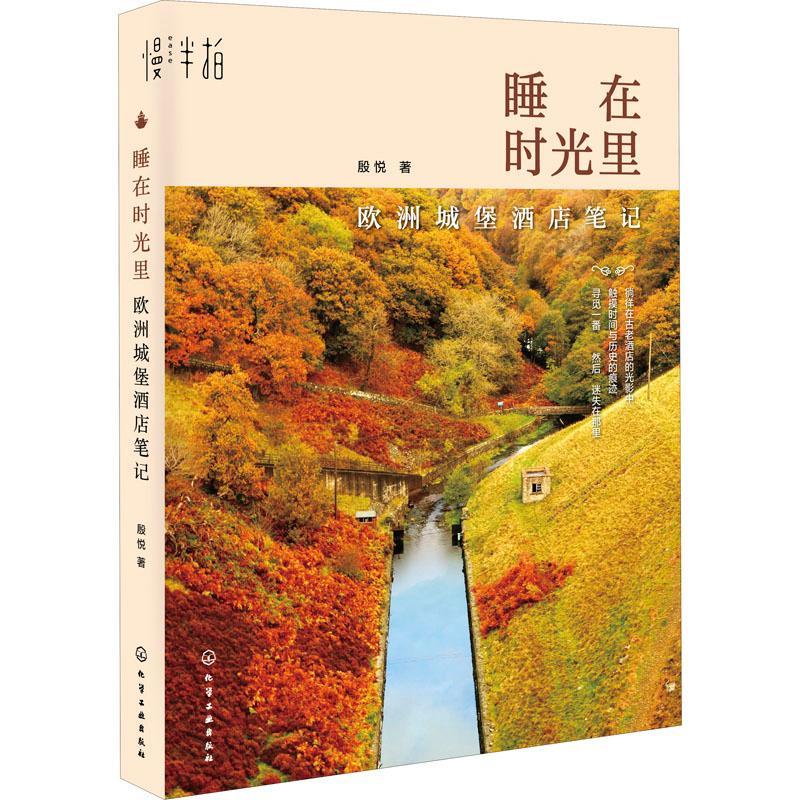 睡在时光里:欧洲城堡酒店殷悦化学工业出版社9787122359490 文学书籍