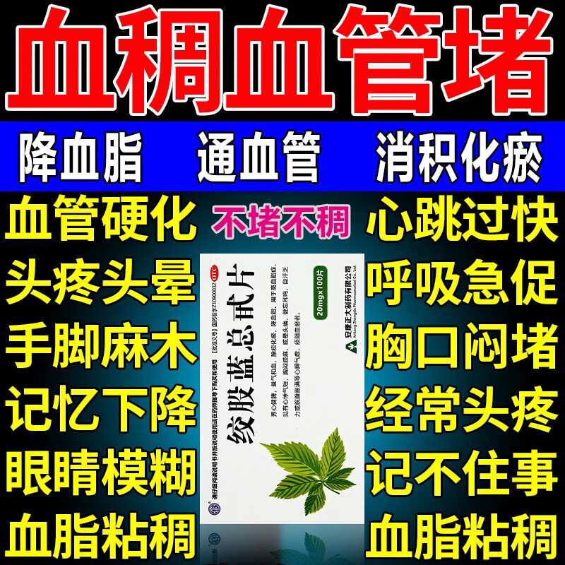 药 降脂药胆固醇中成药高血脂用药清血管降血脂疏通血管血管清道夫