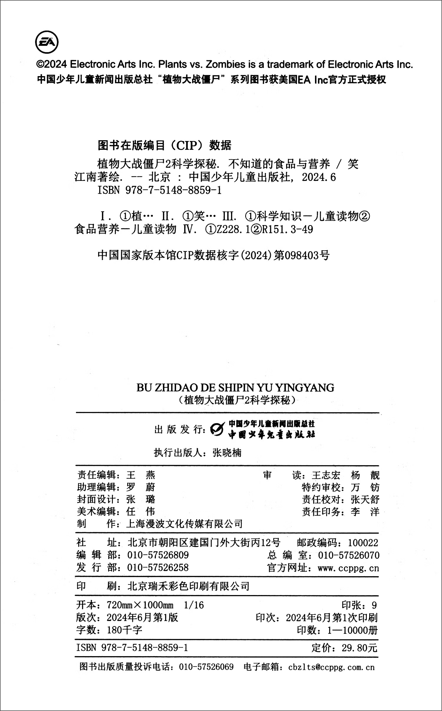 植物大战僵尸2科学探秘·不知道的食品与营养