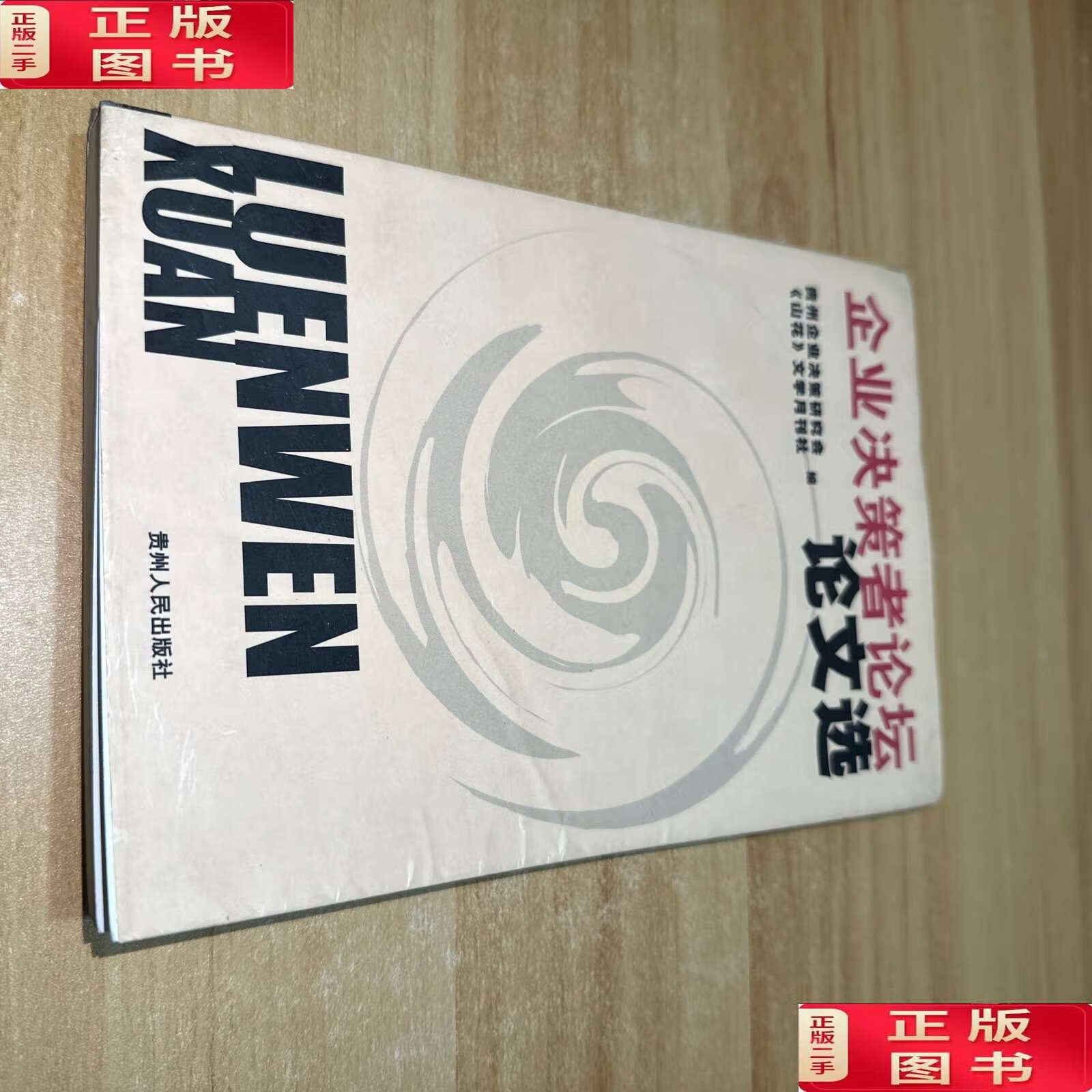 【二手9成新】企业决策者论坛论文选 /贵州企业决策研究会 贵州人民