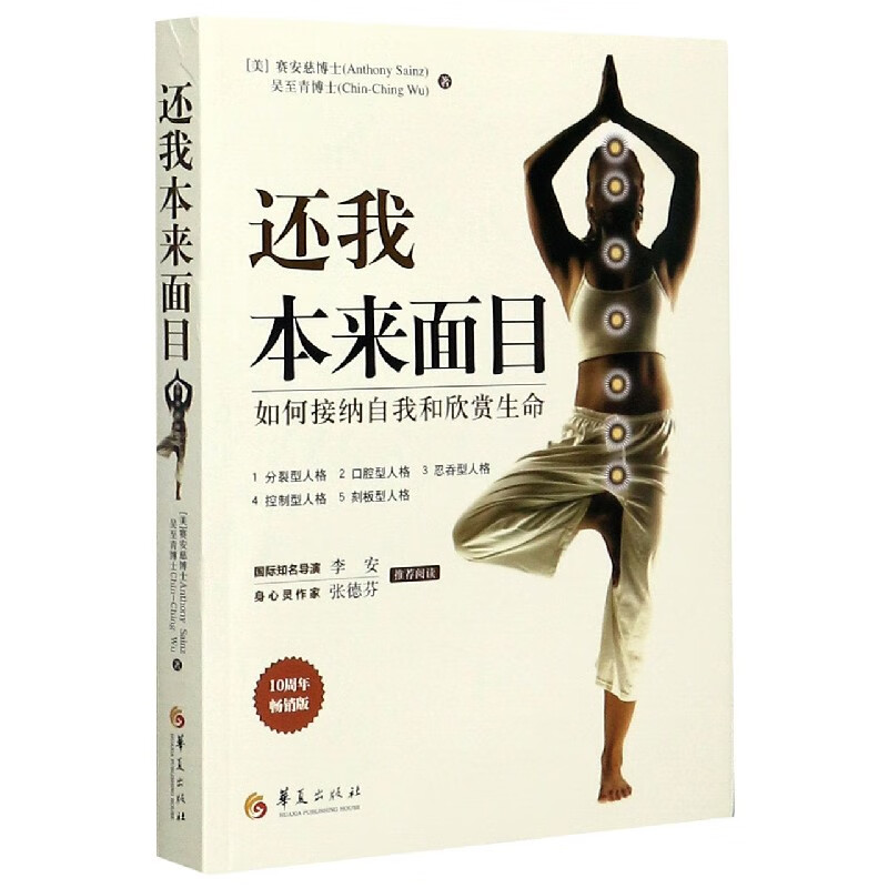 还我本来面目(如何接纳自我和欣赏生命10周年畅销版)励志与成功/成功