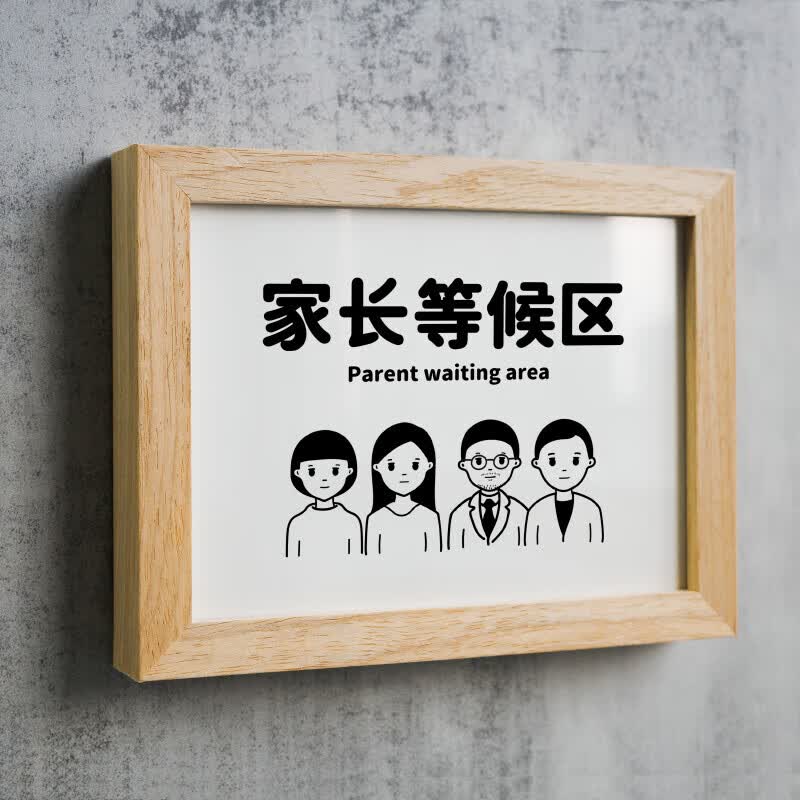 阡翌家长等候区 家长等候区提示牌休息门学校幼儿园补习班艺术培训标