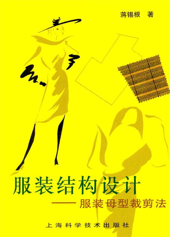 【新华书店】服装结构设计：服装母型裁剪法 蒋锡根 著 上海科学技术出版社