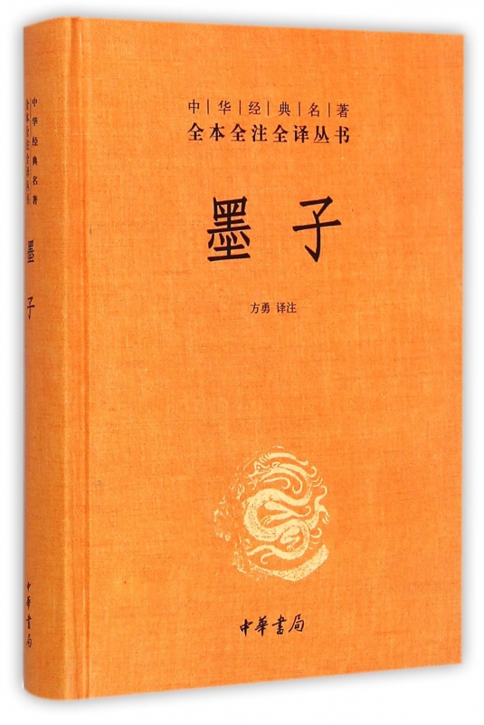 墨子(精)/中华经典名著全本全注全译丛书