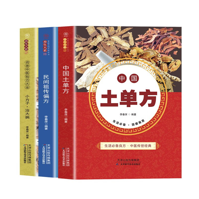 中医保健书籍常见病治疗中医养生 中国土单方+民间祖传秘方+小方子治大病(全3册)