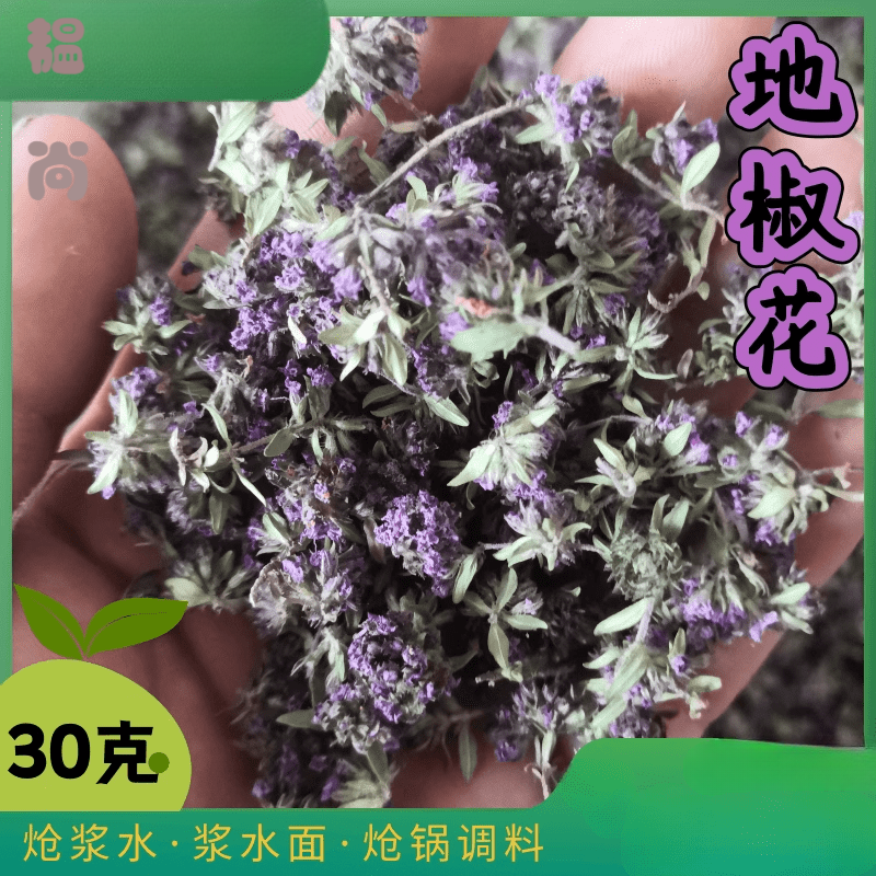 维霆30克 陕北地椒花百里香花炝浆水甘肃浆水面炝锅香料 30g