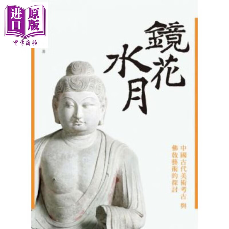 镜花水月：中国古代美术考古与佛教艺术的探讨 港台原版 颜娟英 石头出版属于什么档次？
