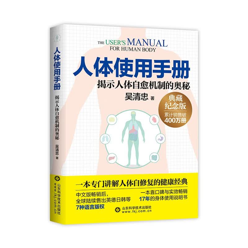 人体使用手册 典藏纪念版 吴清忠 揭秘人体自愈机制的奥秘