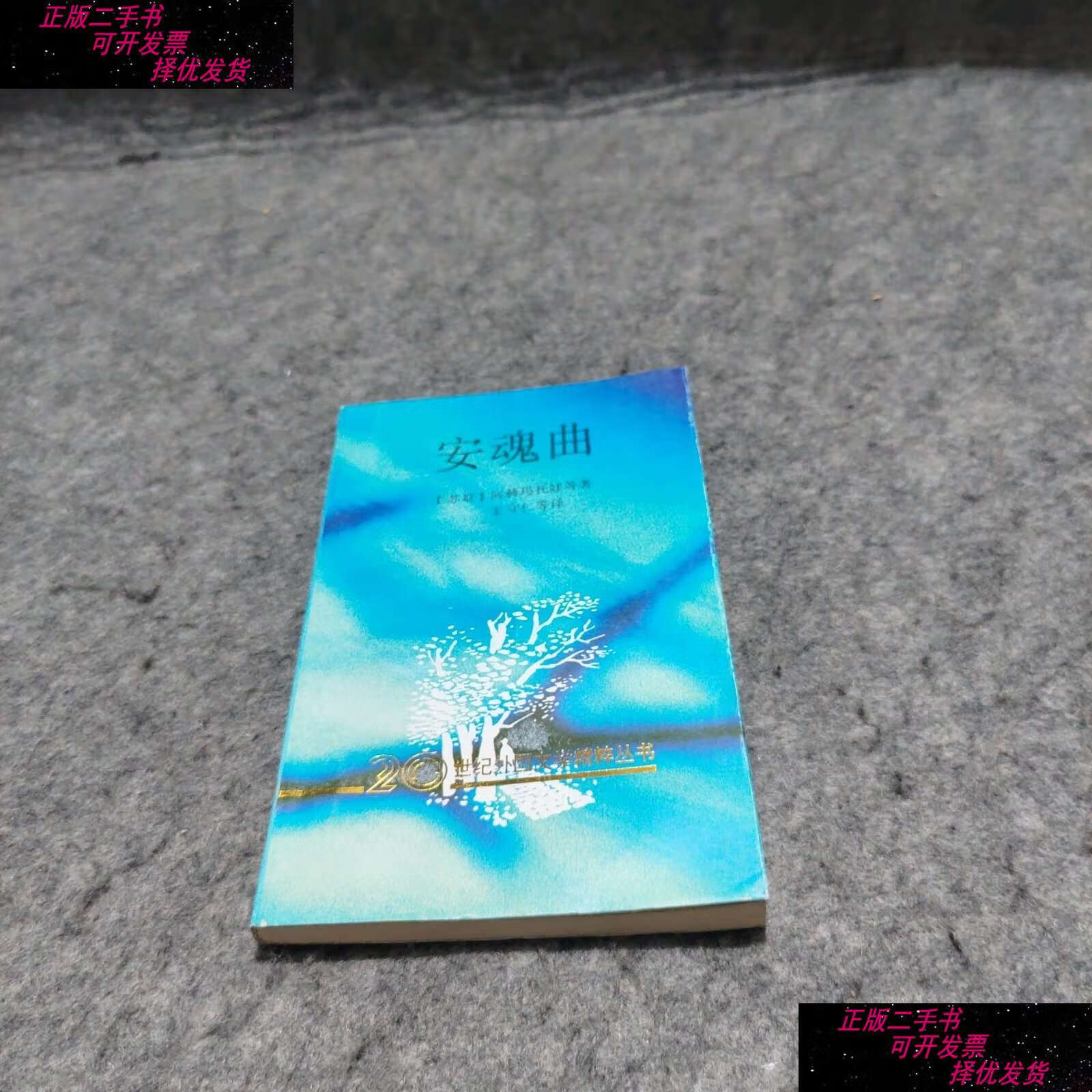 【二手9成新】安魂曲 /阿赫玛托娃,王守仁 花城