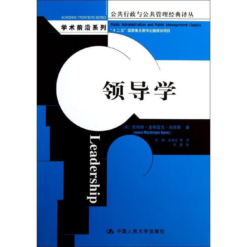 领导学 (美)伯恩斯 9787300168159【正版】