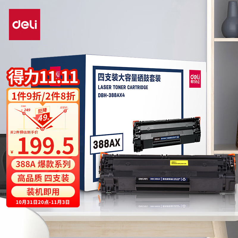 得力(deli)388AX4黑色大容量硒鼓 适用惠普打印机HP P1008 P1106 P1108 M1136 M126a M126nw M128fn硒鼓 4支使用感如何?