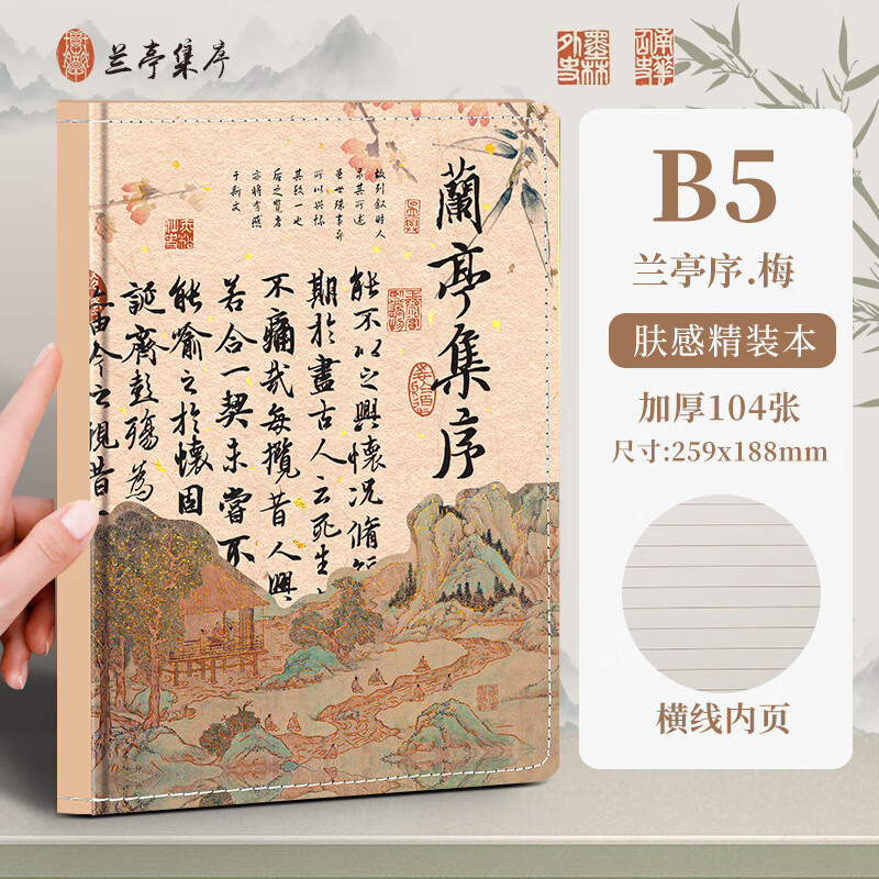 四方伙伴（SiFangHuoBan）【包邮b5精装本学生考研办公高颜值b5加 兰亭集序-梅