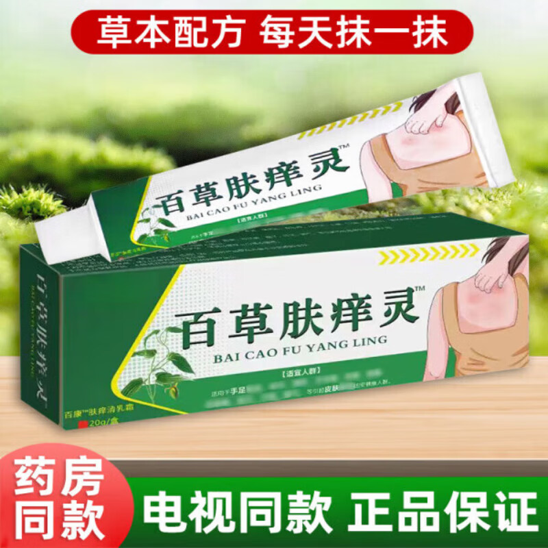 百草肤痒灵 电视同款 百草肤痒灵草本菌抑外用乳膏百草肤痒宁 1支 20g