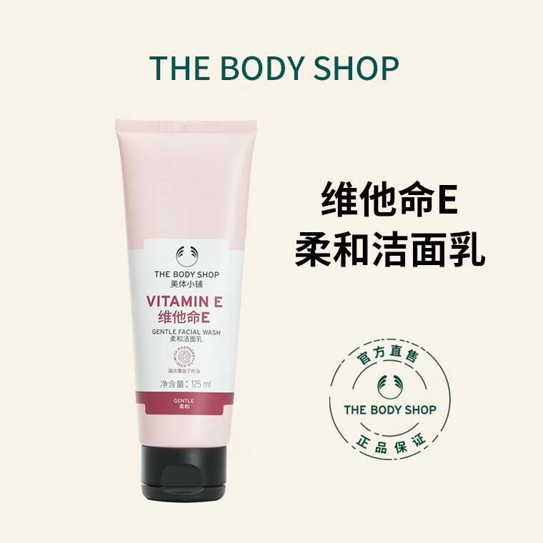 美体小铺thebodyshop维他命e柔和洁面乳英国进口滋润保湿温和清洁洗面