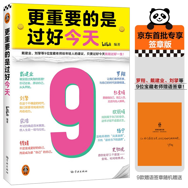 【包邮】更重要的是过好今天（京东专享印签版罗翔戴建业刘擎给年轻人的建议，只要过好今天就能过好一生）