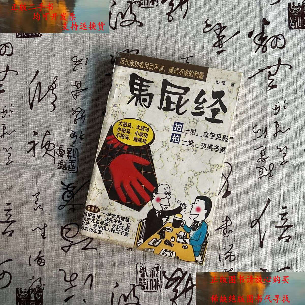 【二手书9成新】马屁精 /心悟 延边人民