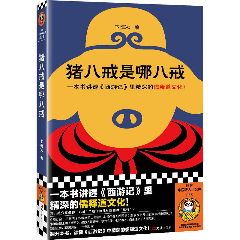 猪八戒是哪八戒（一本书讲透西游记里精深的儒释道文化！）知行合一王阳明作者度阴山推荐