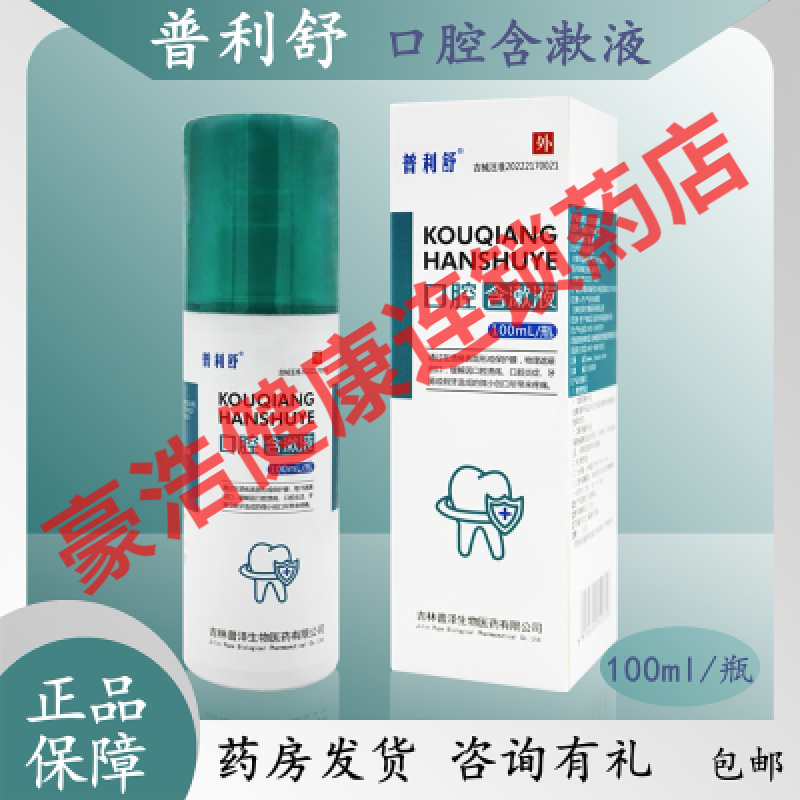 普利舒口腔含漱液100ml/瓶缓解口腔溃疡口腔炎牙箍假牙疼痛喷剂 普利