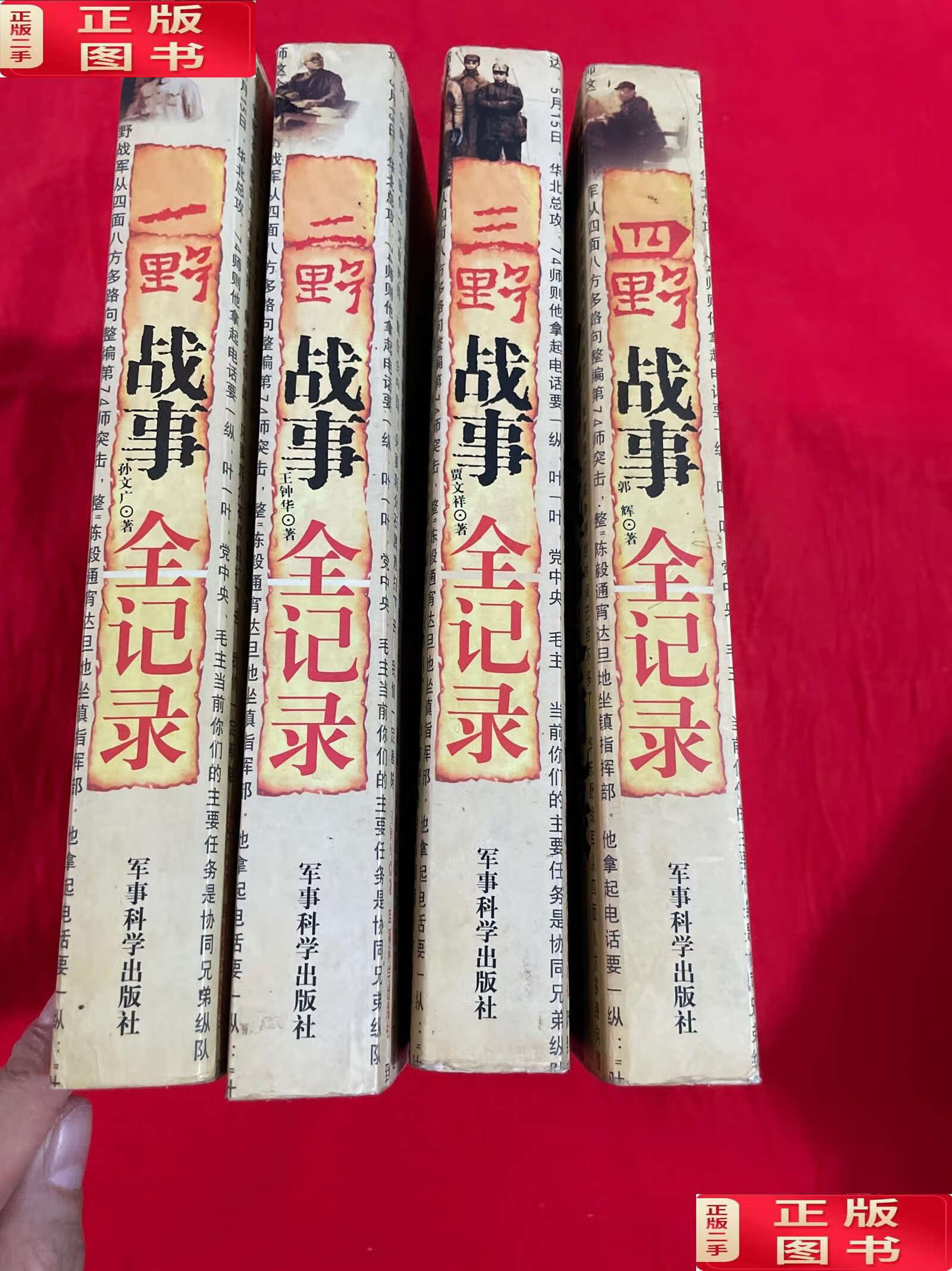 【二手9成新】一野,二野,三野,四野战事全记录(四本合售) /王钟华