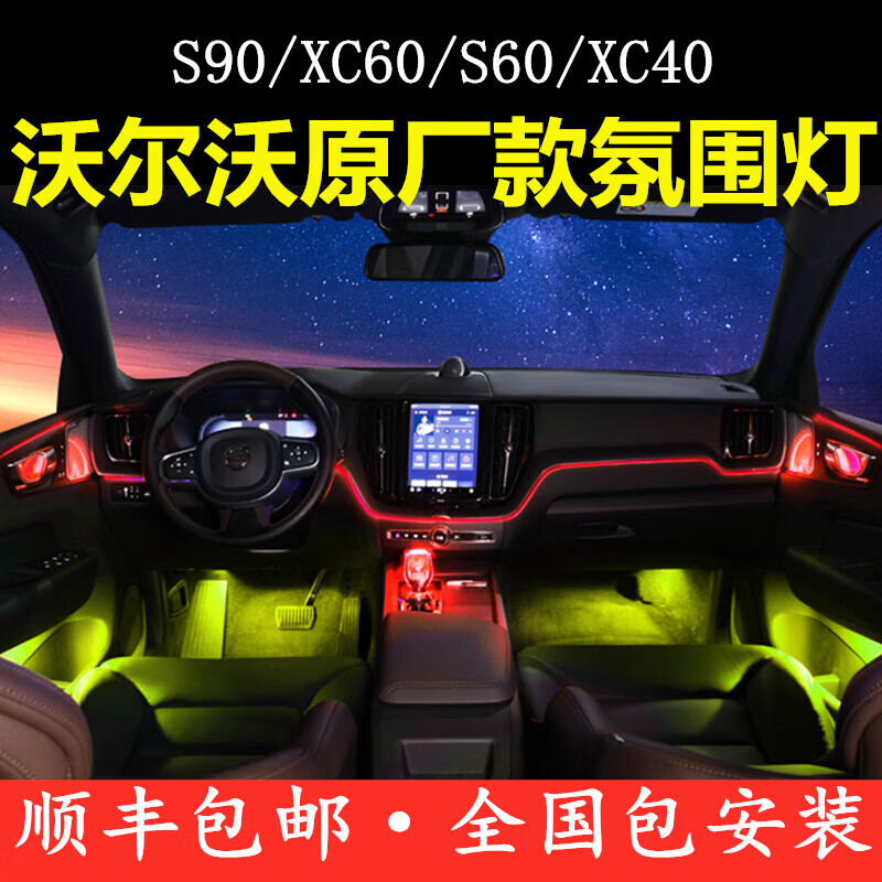 中雅车联(zycela)适用于沃尔沃s90 xc60氛围灯v90 s60改装64色分区双