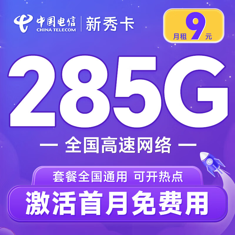 中国电信 新秀卡 9元月租（285G全国流量 首月免月租 无合约期）可随时线上注销退费