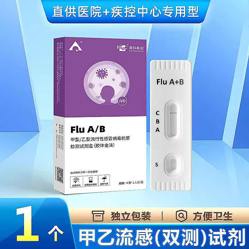 肺炎支原体/甲型/乙型流感病毒 抗一原检测试剂盒 甲流快速检测试纸 感冒发热检测 1人份/盒 英科新创 甲乙型流感检测盒1人份
