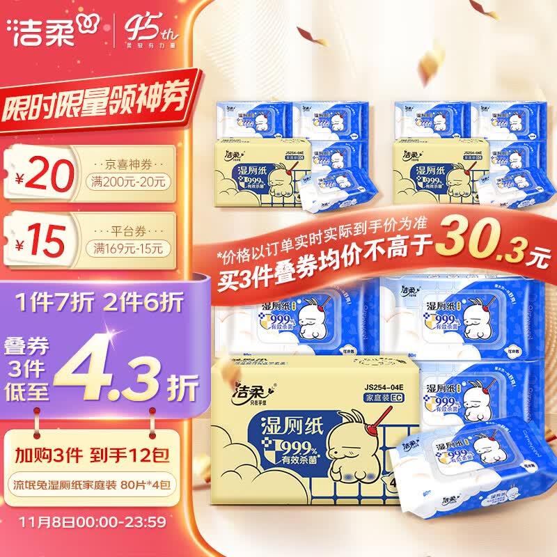 洁柔湿厕纸家庭装 80片*4包 流氓兔湿纸巾搭配卷纸擦走细菌属于什么档次？