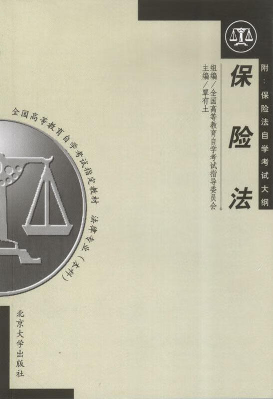 【正版图书】保险法法律专业本科 覃有土 编 北京大学出版社(单册)
