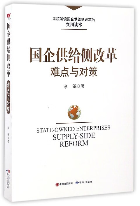 国企供给侧改革难点与对策