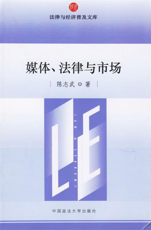 媒体法律与市场—法律与经济普及文库 陈志武 著【正版书】