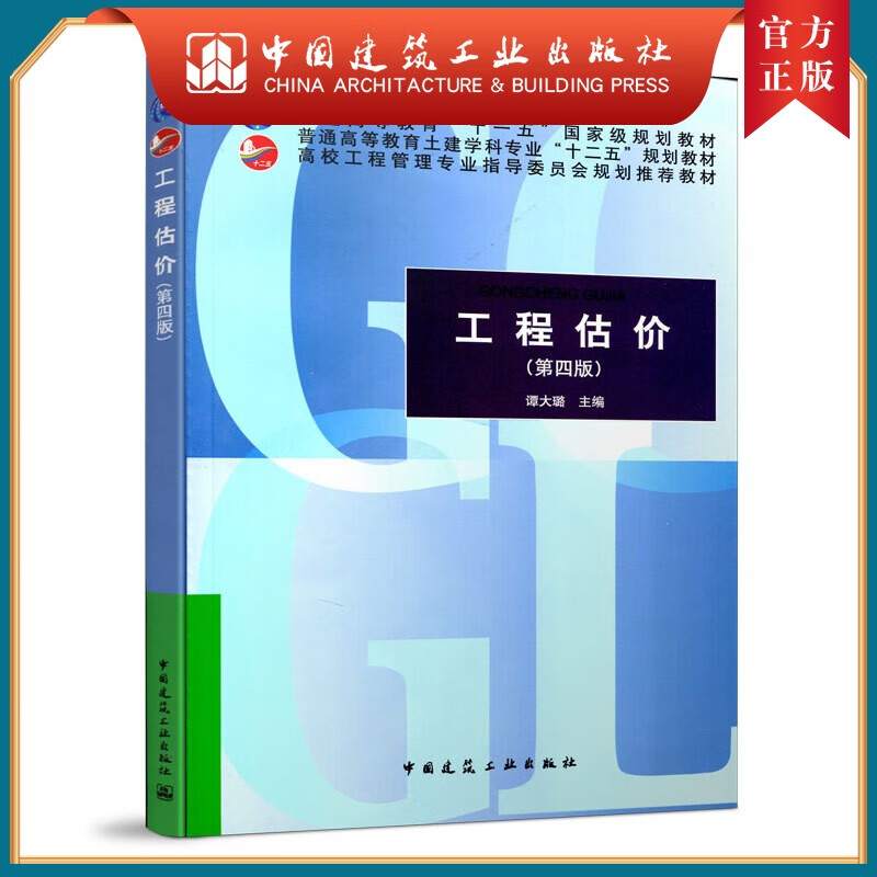 建工社正版谭大璐 高校工程管理教材  建筑书籍  工程估价 第四版