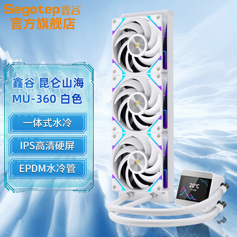 Segotep 鑫谷 昆仑山海MU360 ARGB一体式水冷散热器电脑cpu风扇1700/AM5神光同步 MU360 ARGB水冷 白色